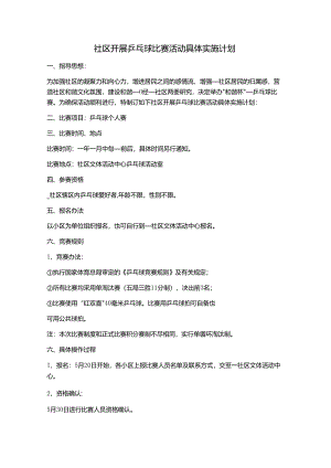 社区开展乒乓球比赛活动具体实施计划.docx