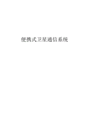 2便携式卫星通信系统(全).docx