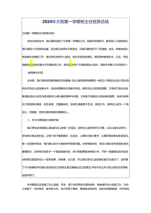 2024年大班第一学期班主任班务总结.docx
