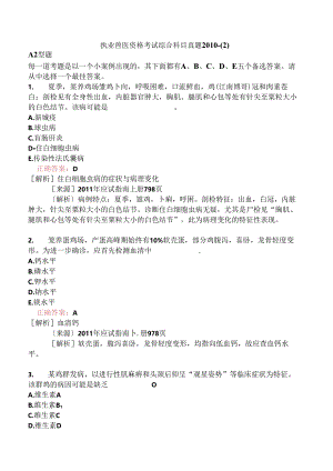 执业兽医资格考试综合科目真题2010-.docx