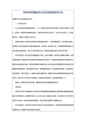 2024年学期教学计划本学期的教学计划.docx