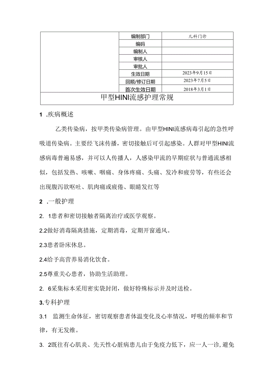 甲型H1N1流感护理常规.docx_第1页