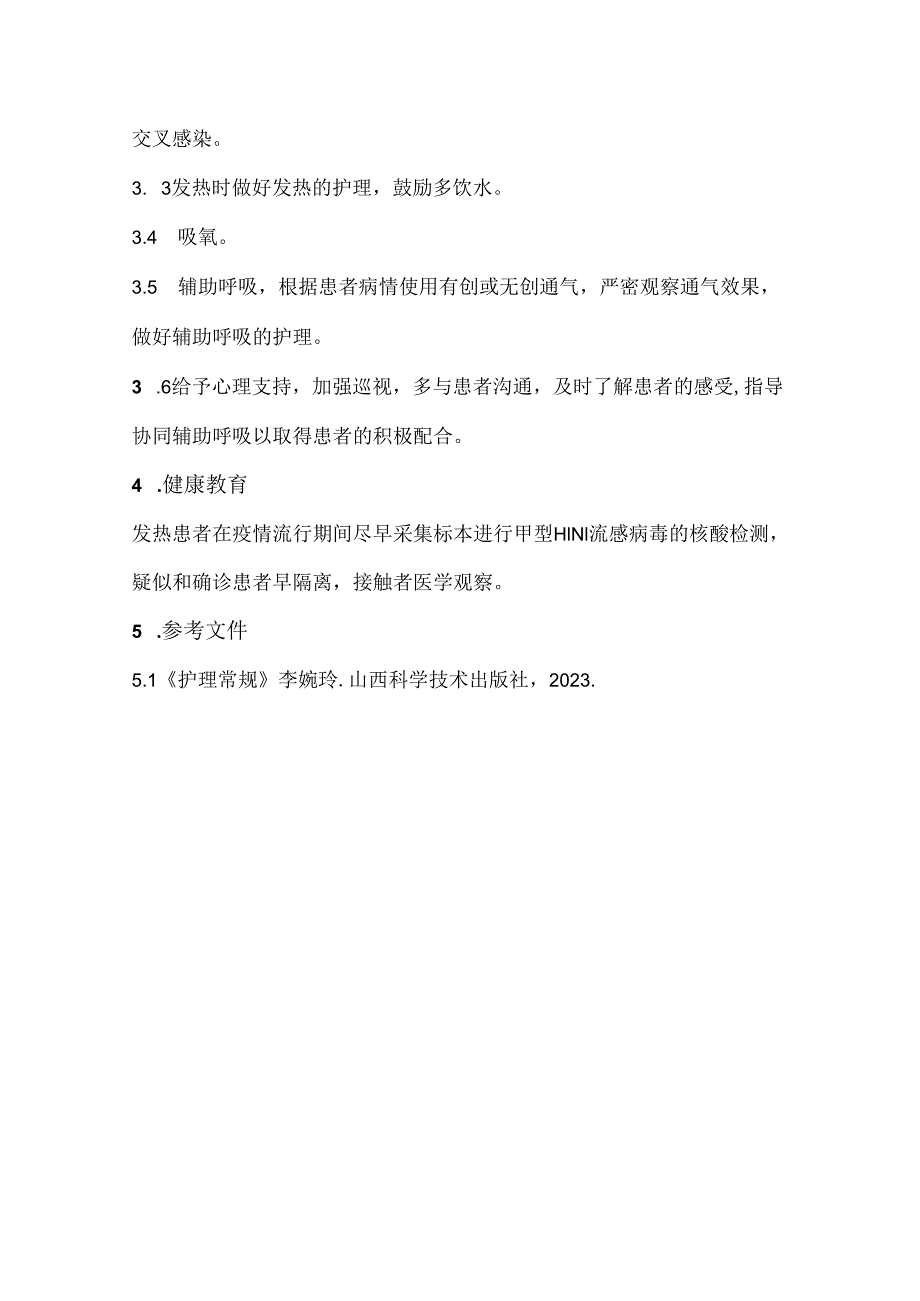 甲型H1N1流感护理常规.docx_第2页