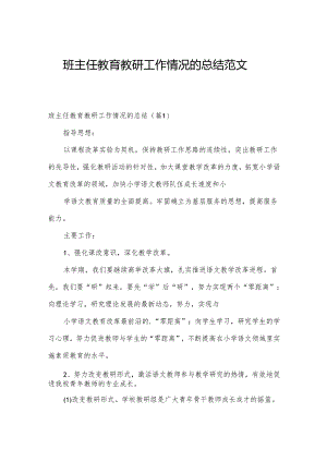 班主任教育教研工作情况的总结范文.docx