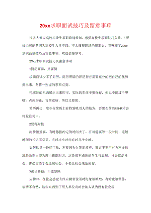 20xx求职面试技巧及注意事项.docx