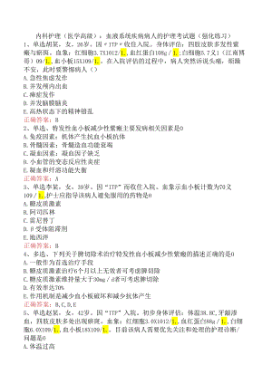 内科护理(医学高级)：血液系统疾病病人的护理考试题（强化练习）.docx