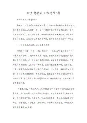 财务岗转正工作总结5篇.docx