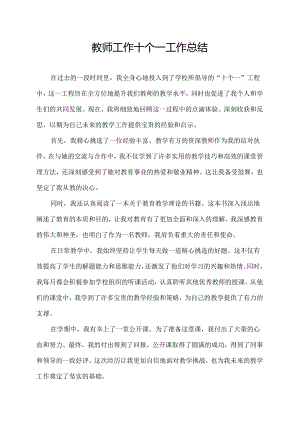 教师工作十个一工作总结.docx