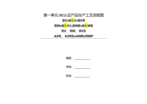 3C认证生产工艺流程图.docx