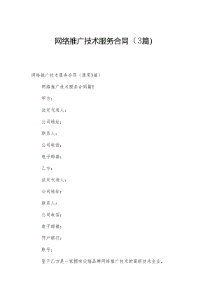 网络推广技术服务合同（3篇）.docx