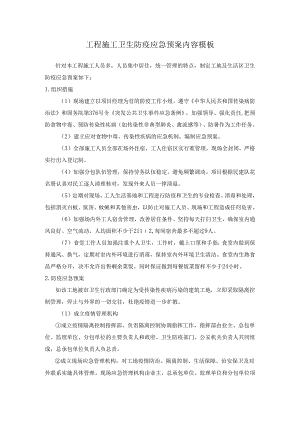 工程施工卫生防疫应急预案内容模板.docx