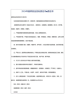 2024年厨师安全目标责任书-责任书.docx