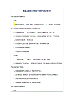 2024年项目管理主管的基本职责.docx