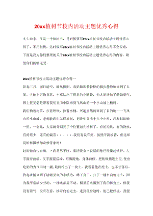 20xx植树节校园活动主题优秀心得.docx