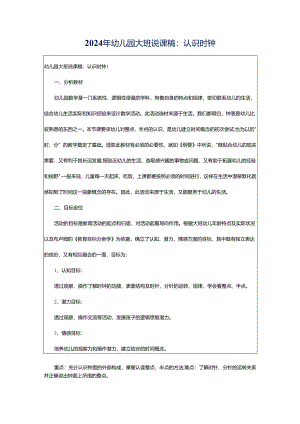 2024年幼儿园大班说课稿：认识时钟.docx