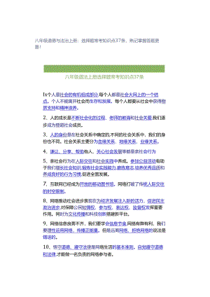 八年级道德与法治上册：选择题常考知识点37条熟记掌握答题更易！.docx