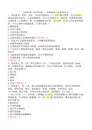 内科护理(医学高级)：传染病病人的护理考点.docx
