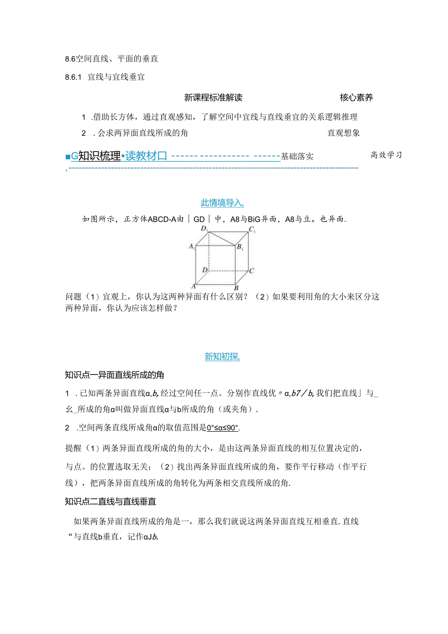 2023-2024学年人教A版必修第二册 8-6-1 直线与直线垂直 学案.docx_第1页