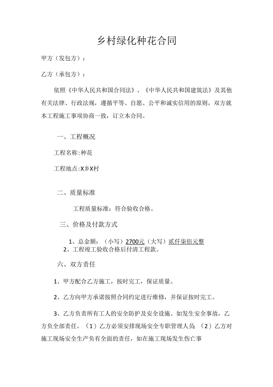 乡村绿化种花合同.docx_第1页