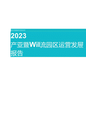 2023产业暨物流园区运营发展报告.docx