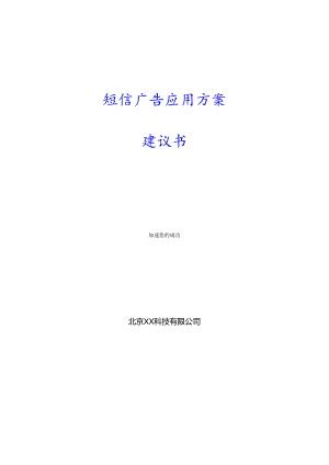 短信广告应用方案项目建议书.docx