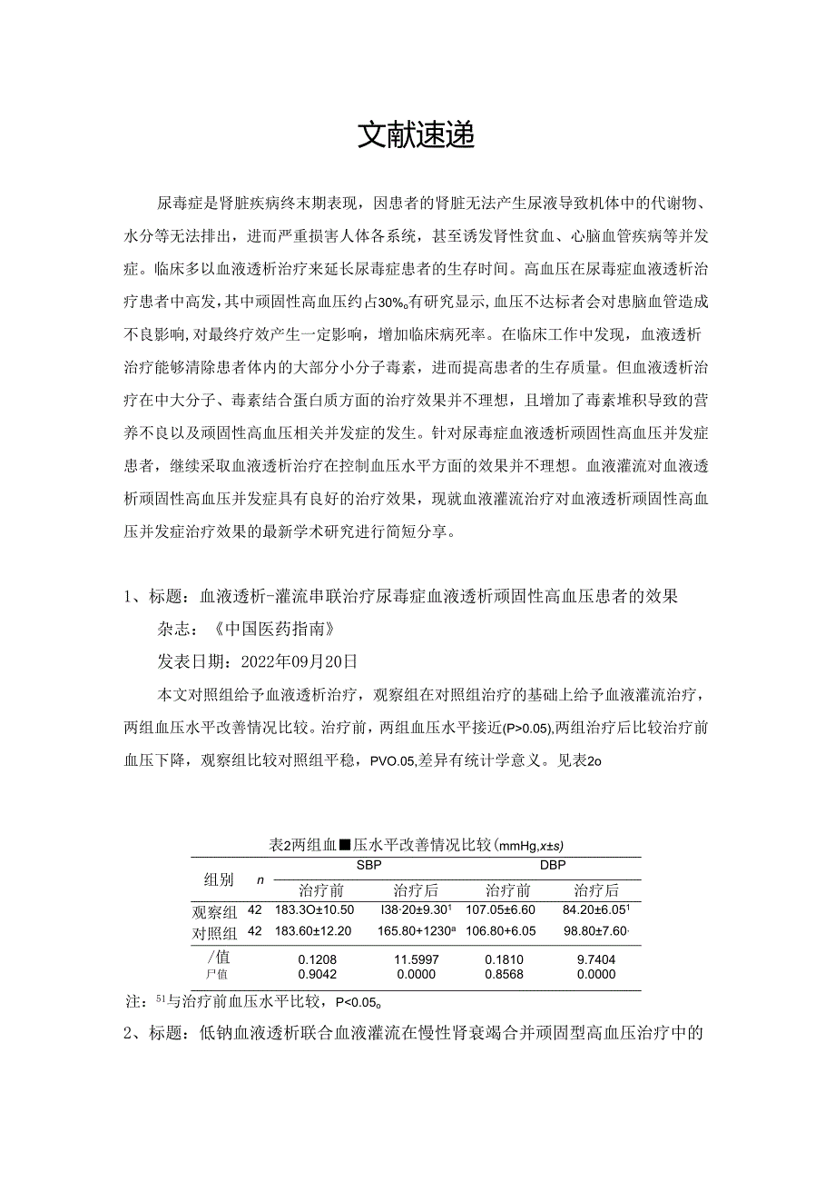 血液灌流治疗对血液透析顽固性高血压并发症治疗效果.docx_第1页