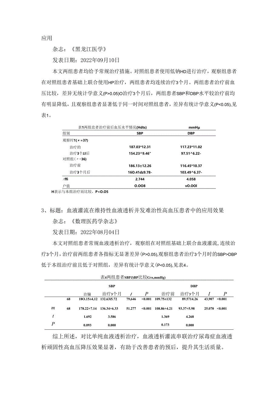 血液灌流治疗对血液透析顽固性高血压并发症治疗效果.docx_第2页