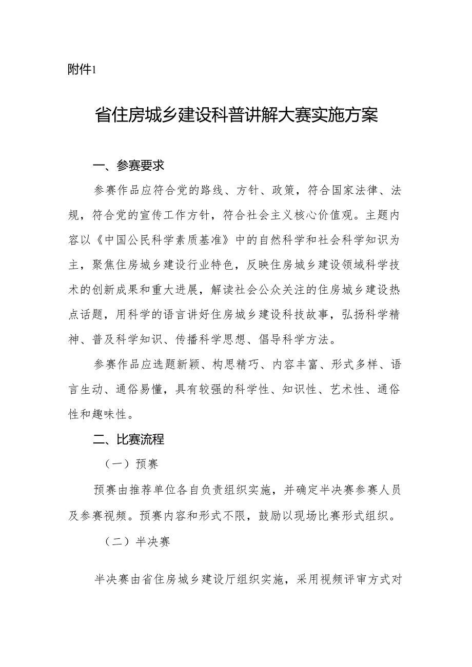 省住房城乡建设科普讲解大赛实施方案.docx_第1页