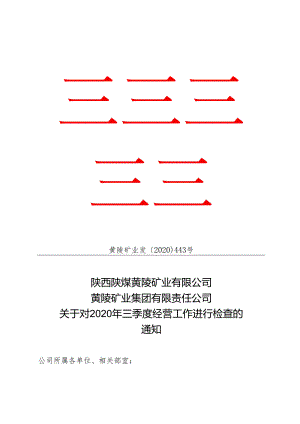 黄陵矿业发〔2020〕443号关于对2020年三季度经营工作进行检查的通知.docx