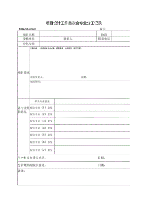 SDQ-CSJ-25-01项目设计工作首次会专业分工记录.docx