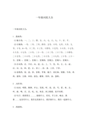 一年级词组大全.docx
