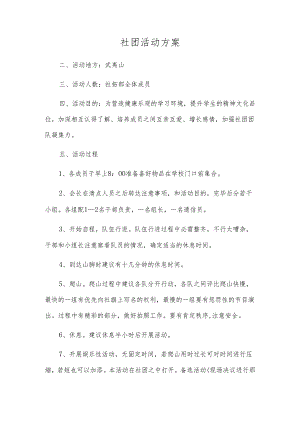 社团活动方案.docx