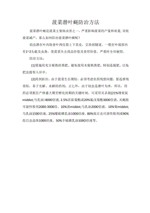 菠菜潜叶蝇防治方法.docx