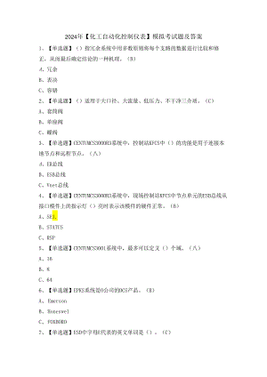 2024年【化工自动化控制仪表】模拟考试题及答案.docx