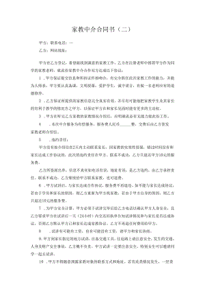 家教中介合同书.docx