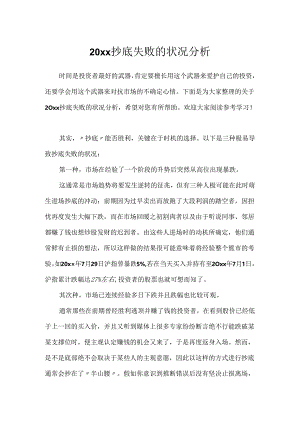 20xx抄底失败的情况分析.docx