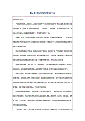 2024年创想智能生活作文.docx