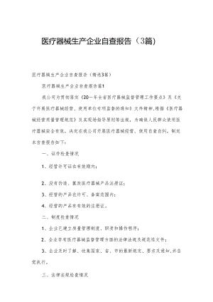 医疗器械生产企业自查报告（3篇）.docx