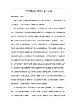 2024年副高护理职称工作总结.docx