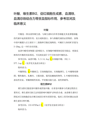 临床叶酸、维生素B12、促红细胞生成素、血清铁、血清总铁结合力等贫血指标作用、参考区间及临床意义.docx