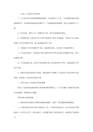 关于汽缸上下缸温差大原因及处理.docx