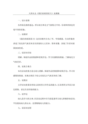 《我们的祖国真大》幼儿园大班社会说课稿.docx