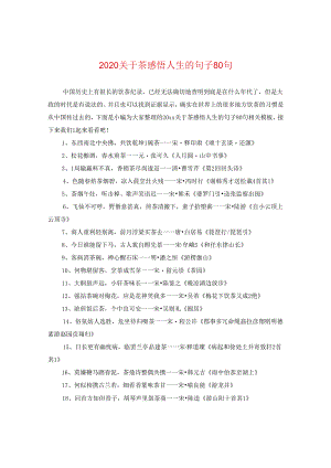 2024关于茶感悟人生的句子80句.docx