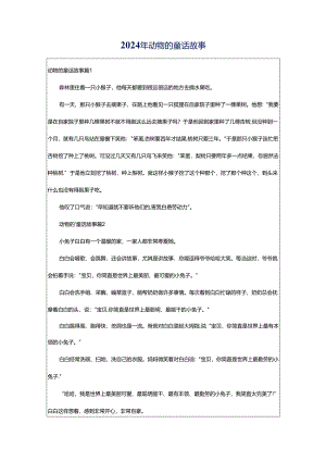 2024年动物的童话故事.docx