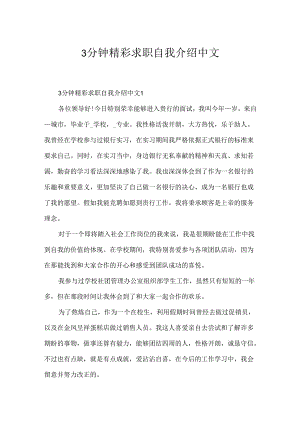 3分钟精彩求职自我介绍中文.docx