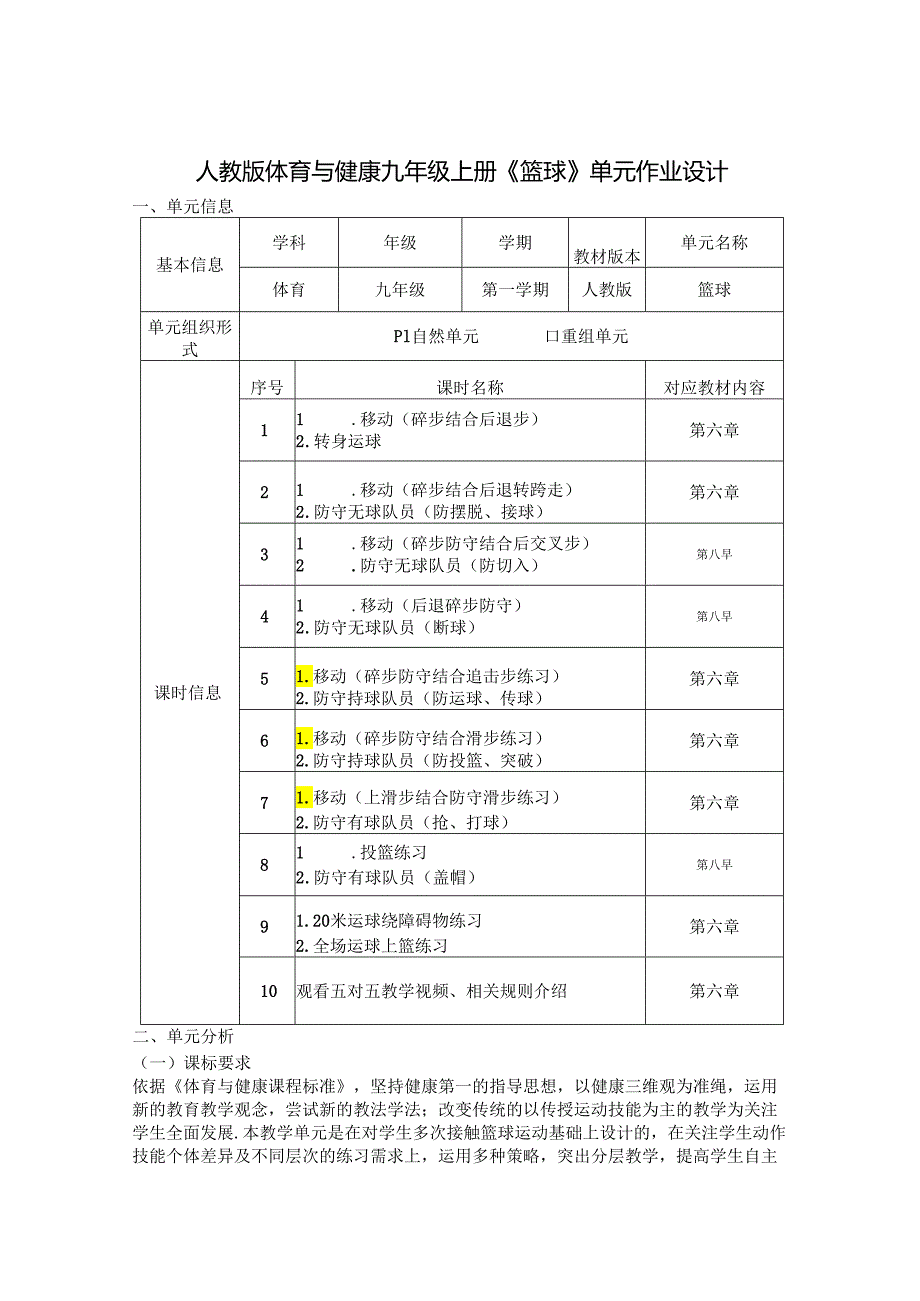 人教版体育与健康九年级上册《篮球》单元作业设计 (优质案例17页).docx_第1页