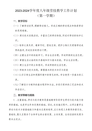 初二上劳动技术教学计划.docx