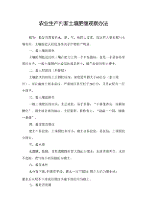 农业生产判断土壤肥瘦观察办法.docx