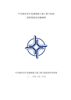 中交股份京沪高速铁路土建六标段创优规划及实施细则.docx