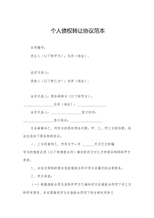 个人债权转让协议范本.docx